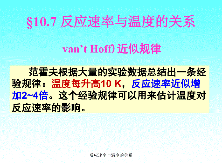 反应速率与温度的关系_第1页