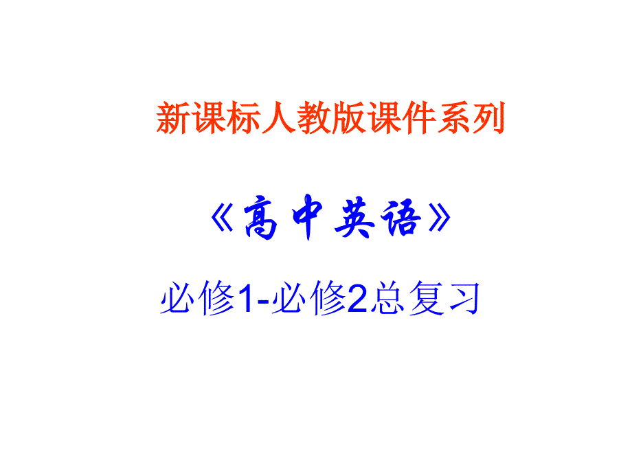 高一英语总复习课件_第1页