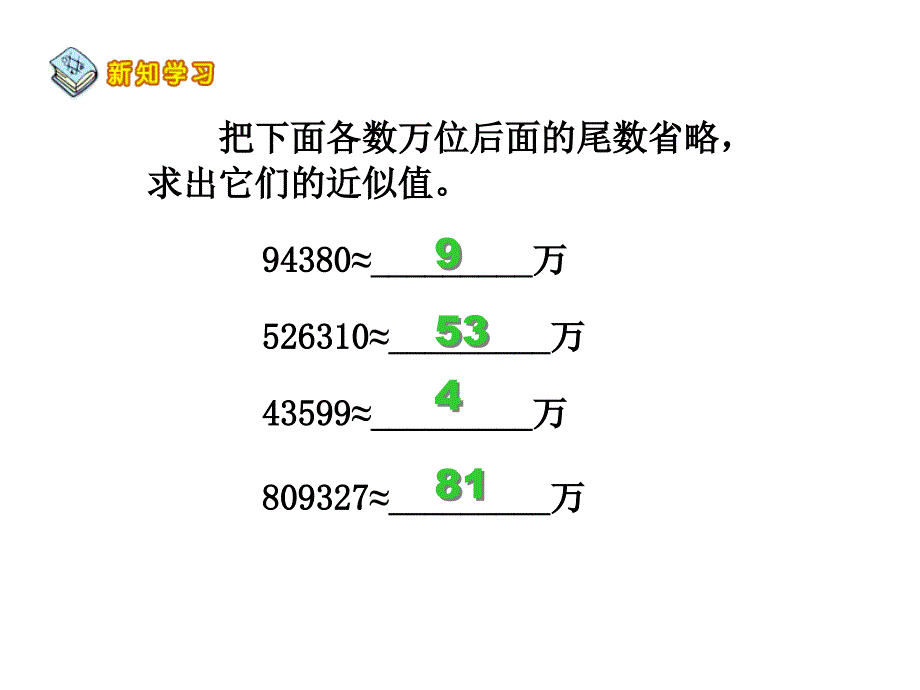 《求小数的近似数的方法》课件_第2页