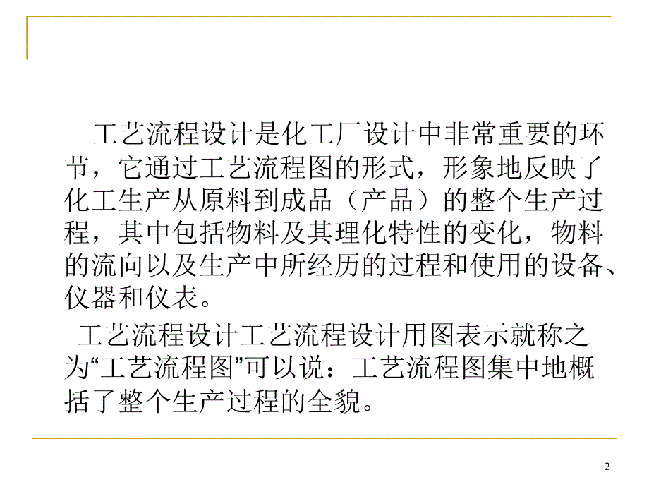 化工设计课件工艺流程设计PPT_第2页