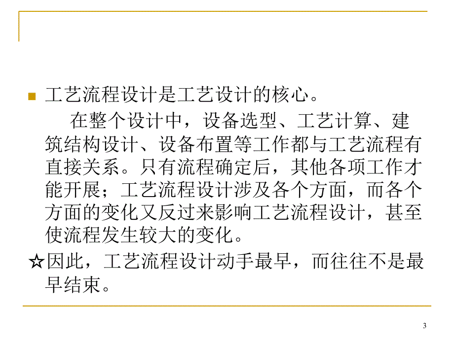 化工设计课件工艺流程设计PPT_第3页