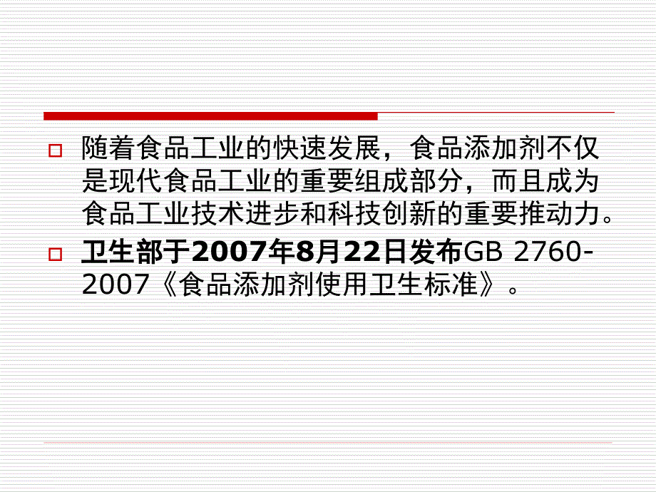 食品添加剂使用卫生标准内容讲解_第2页