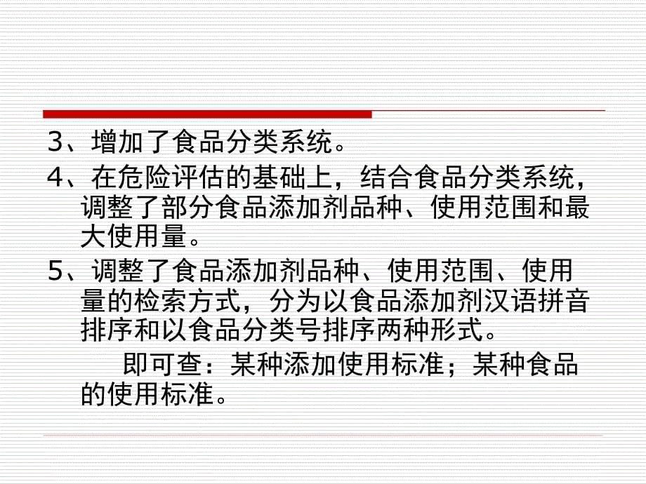 食品添加剂使用卫生标准内容讲解_第5页