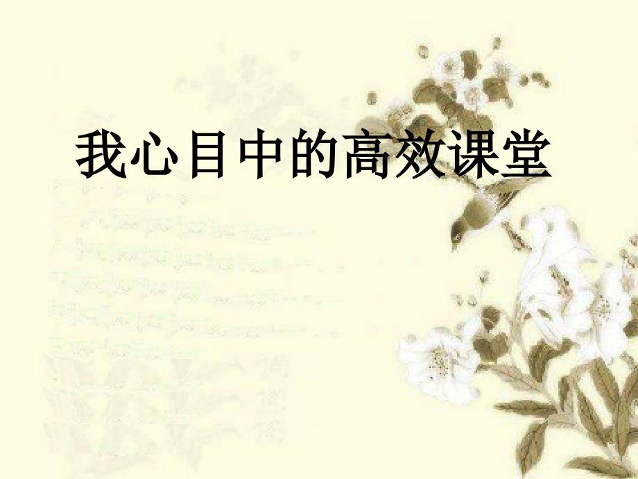 我心目中的高效课堂－_第1页