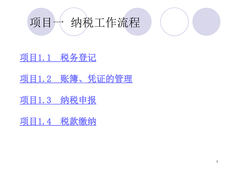 纳税工作流程讲义_第1页