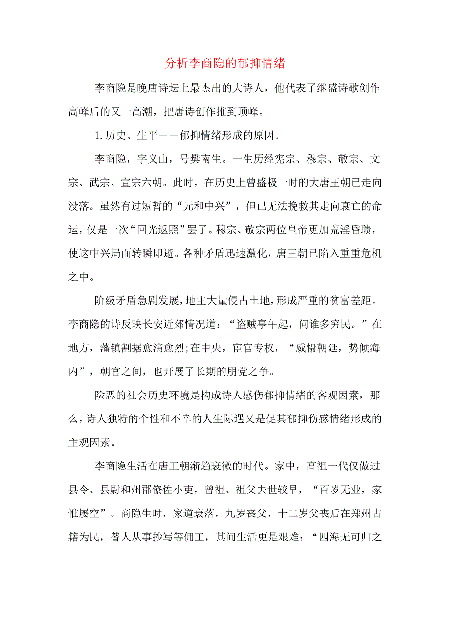 分析李商隐的郁抑情绪_第1页