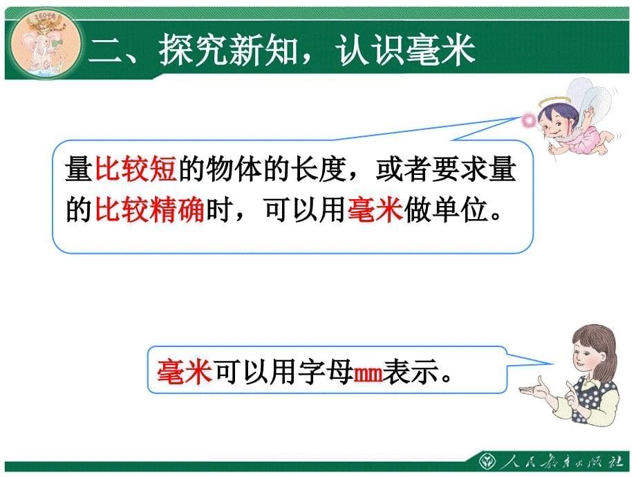 人教版三年级上册数学第三单元测量毫米的认识_第5页