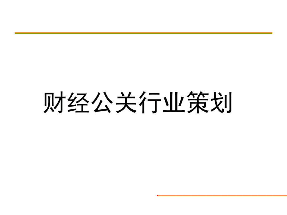 财经公关行业策划(ppt )_第1页