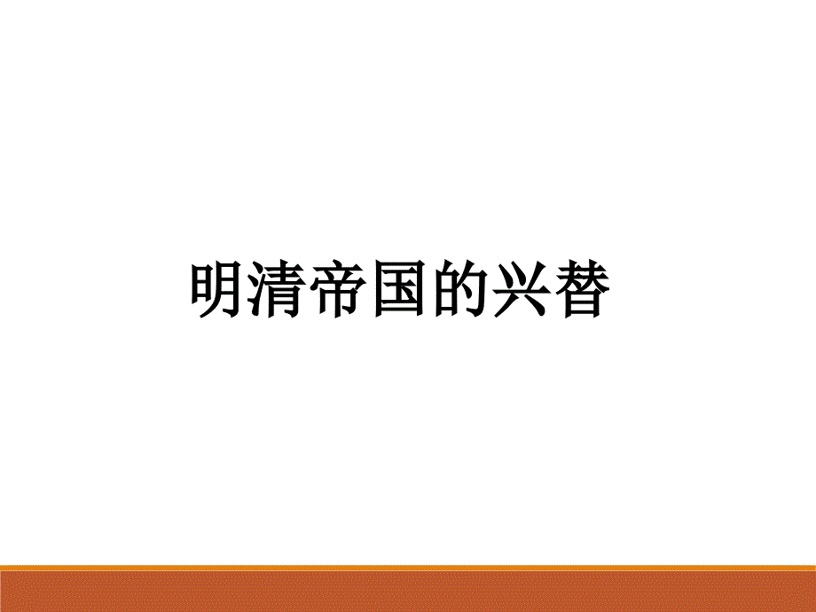 511明清帝国的兴替_第1页