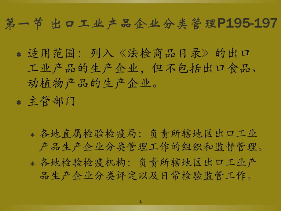 进出口企业监督管理课件_第1页