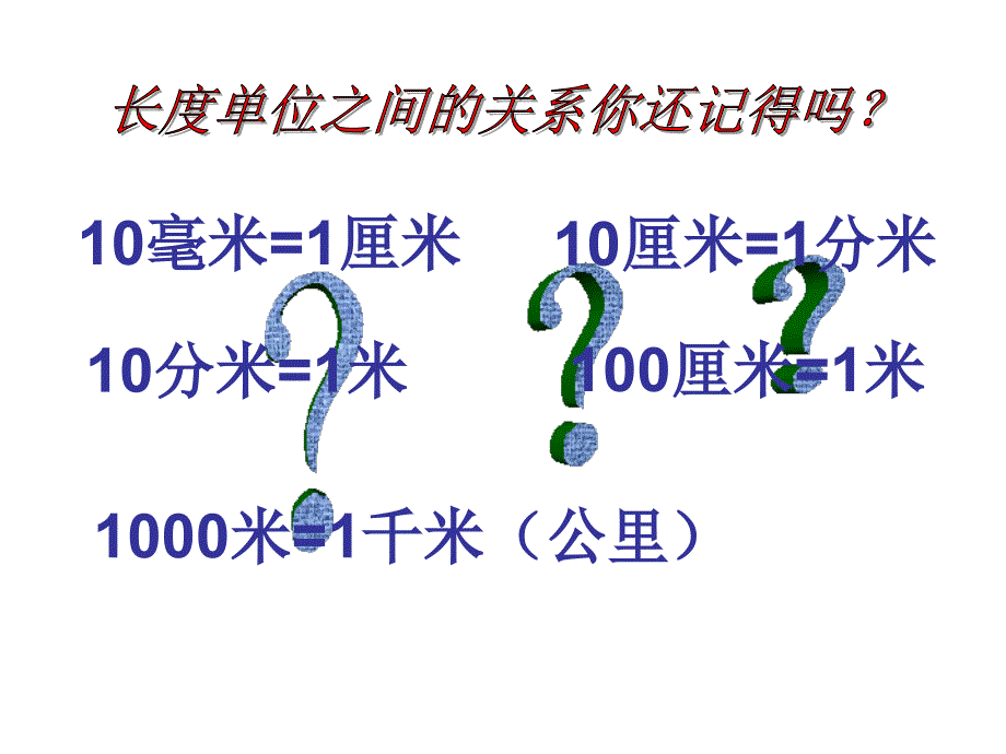 人教版小学数学三年级上-第一单元《测量》复习_第3页