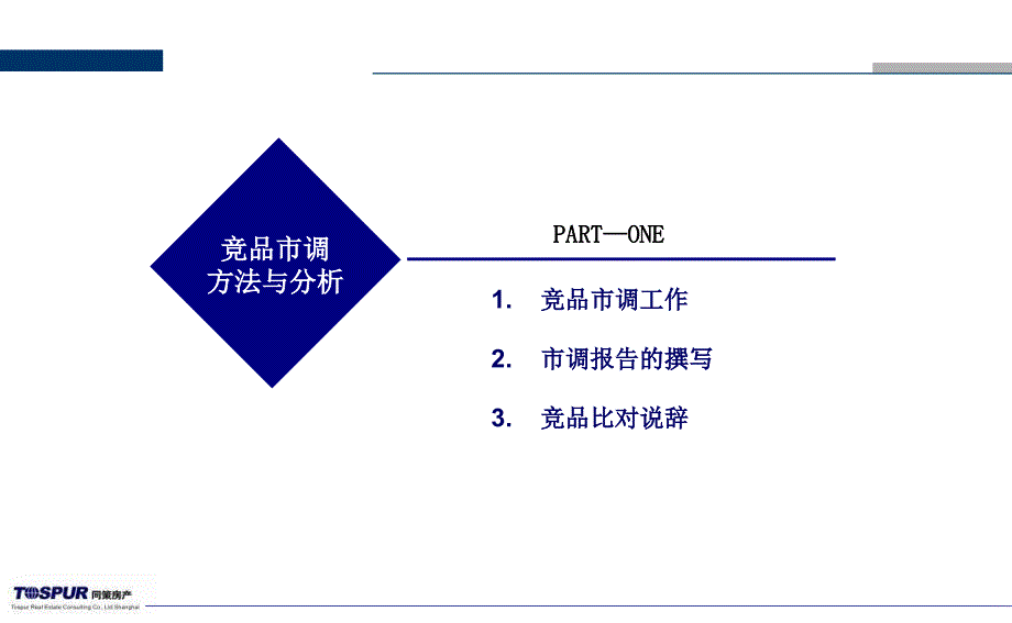 竞品分析重点以及在业务策略上的应用课件_第3页