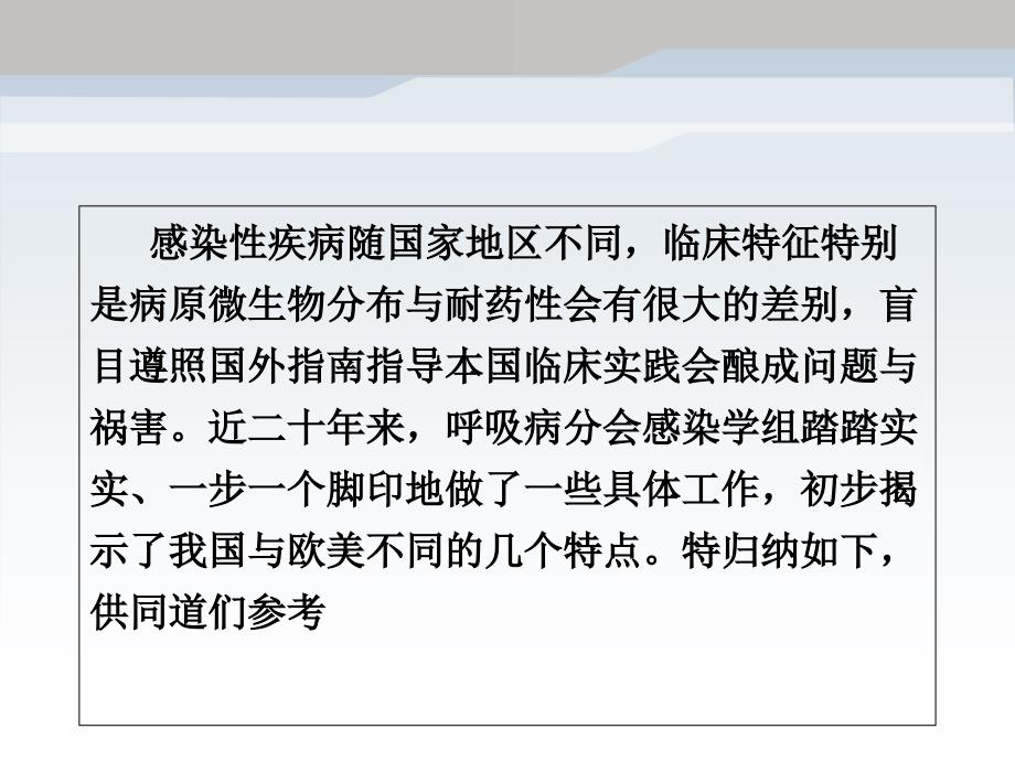 我国下呼吸道感染性疾病与欧美国家不同的几个特点 (1) 2PPT_第2页