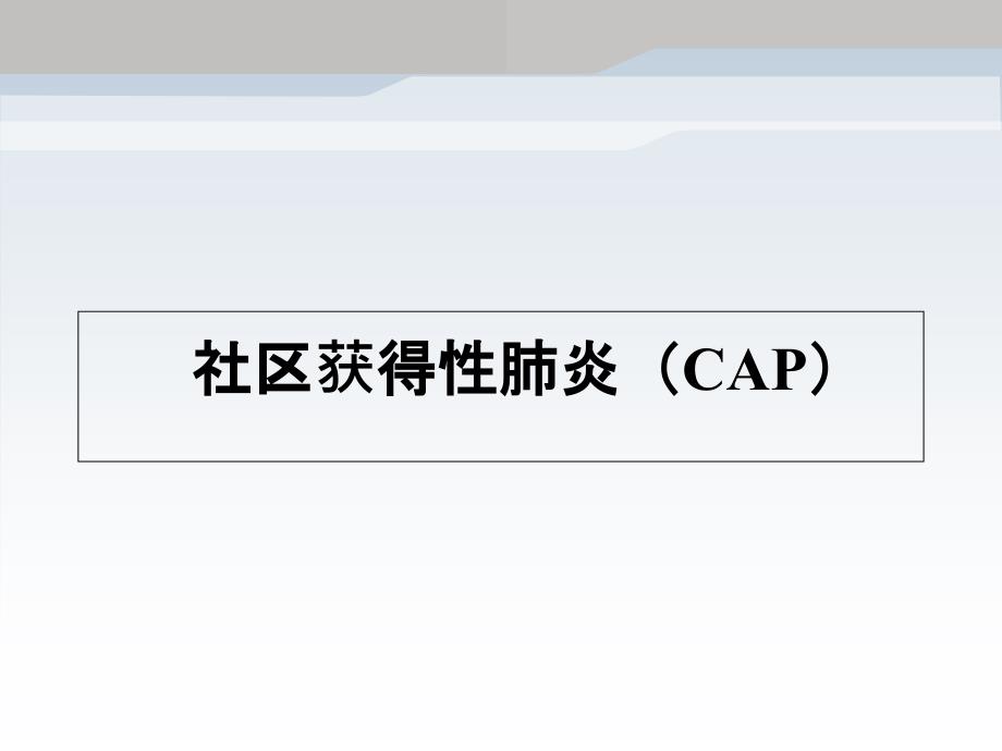 我国下呼吸道感染性疾病与欧美国家不同的几个特点 (1) 2PPT_第3页