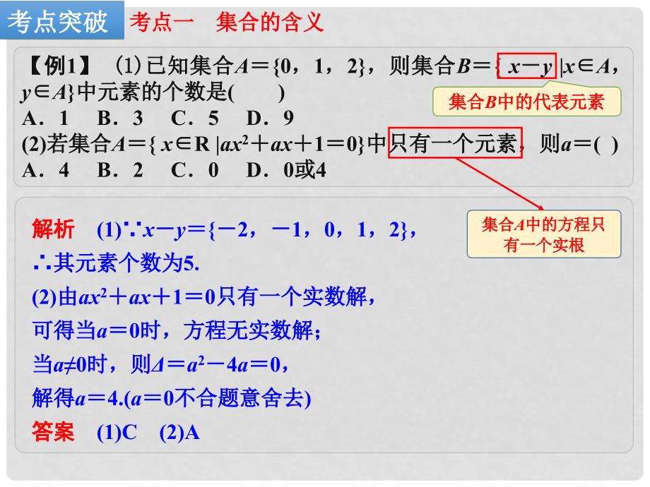 高考数学一轮复习 第1讲 集合及其运算课件 理 新人教A版_第3页