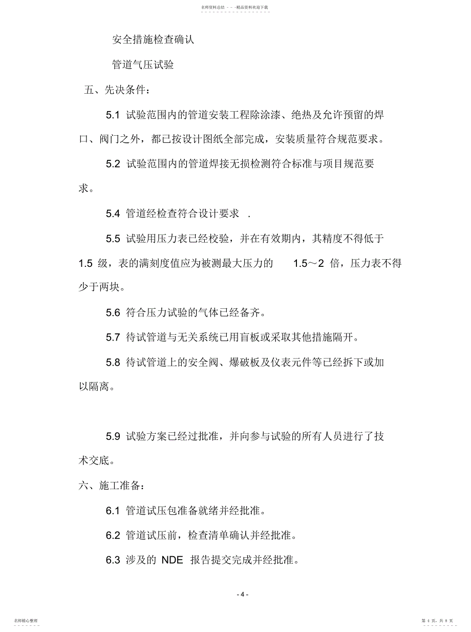 2022年2022年工程管道气压试验打压专项方案_第4页