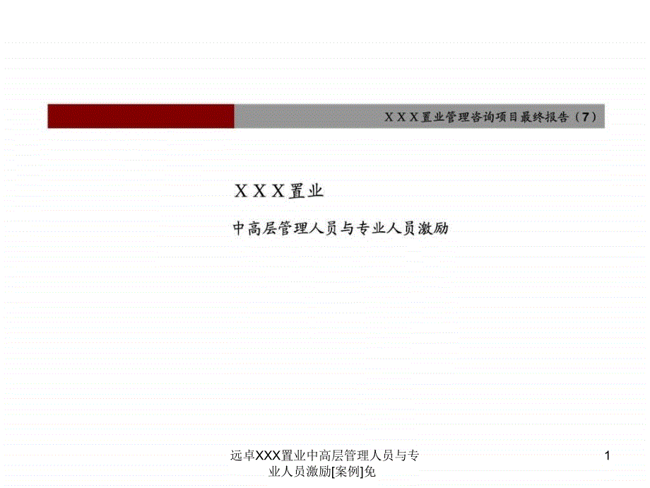 远卓XXX置业中高层管理人员与专业人员激励案例免课件_第1页