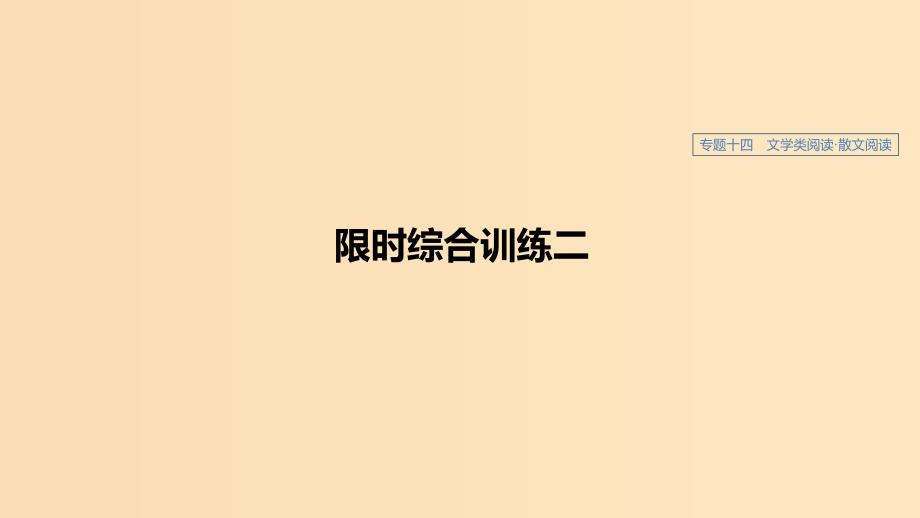 （人教通用版）2020版高考语文新增分大一轮复习 专题十四 文学类阅读散文阅读限时综合训练二课件.ppt_第1页