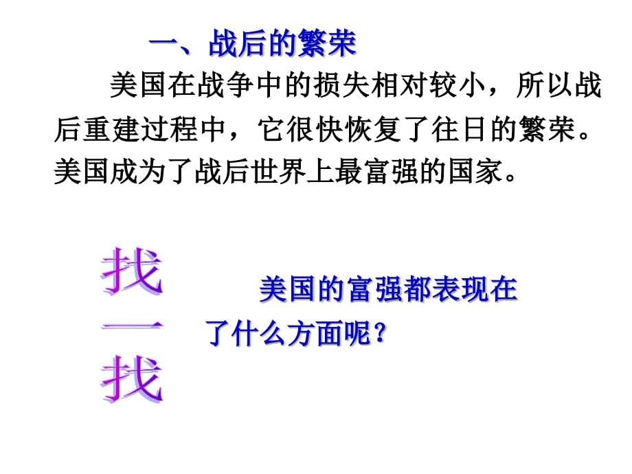 广东省深圳市中考历史 世界现代史 第五单元 战后主要资本主义国家的发展变化复习课件_第5页