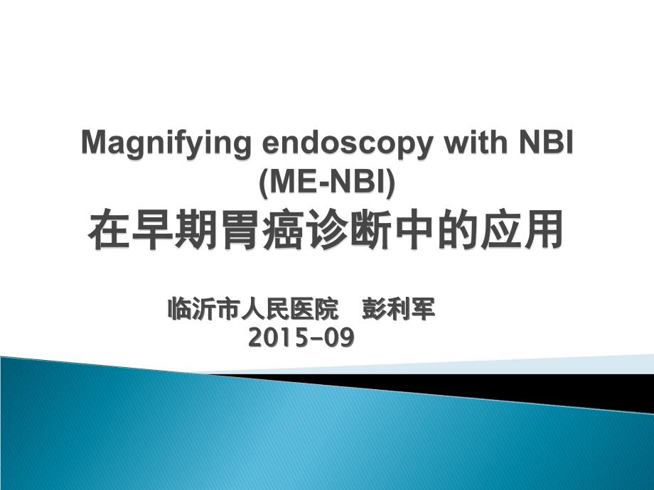 早期胃癌NBI放大内镜诊断应用_第1页