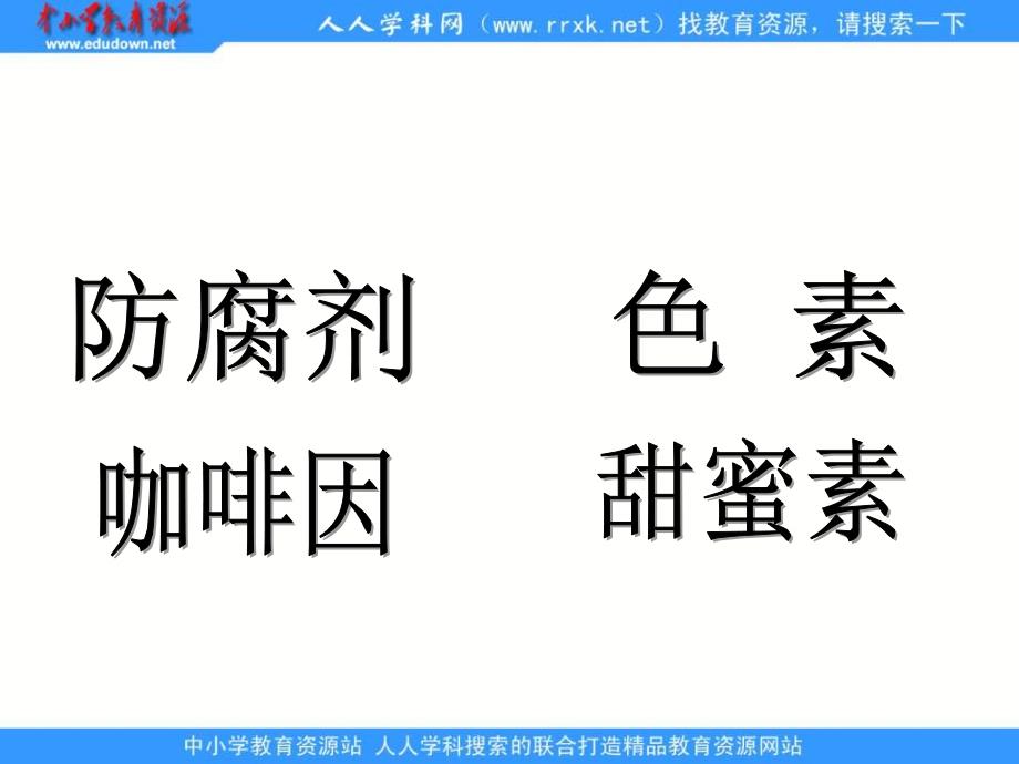 苏教版科学四上我们的食物安全吗ppt课件_第4页