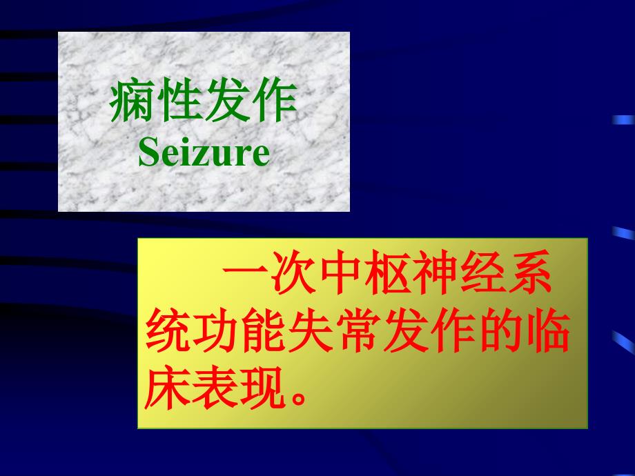 以大脑半球神经元反复发作性异常放电导致中枢神经系统_第3页