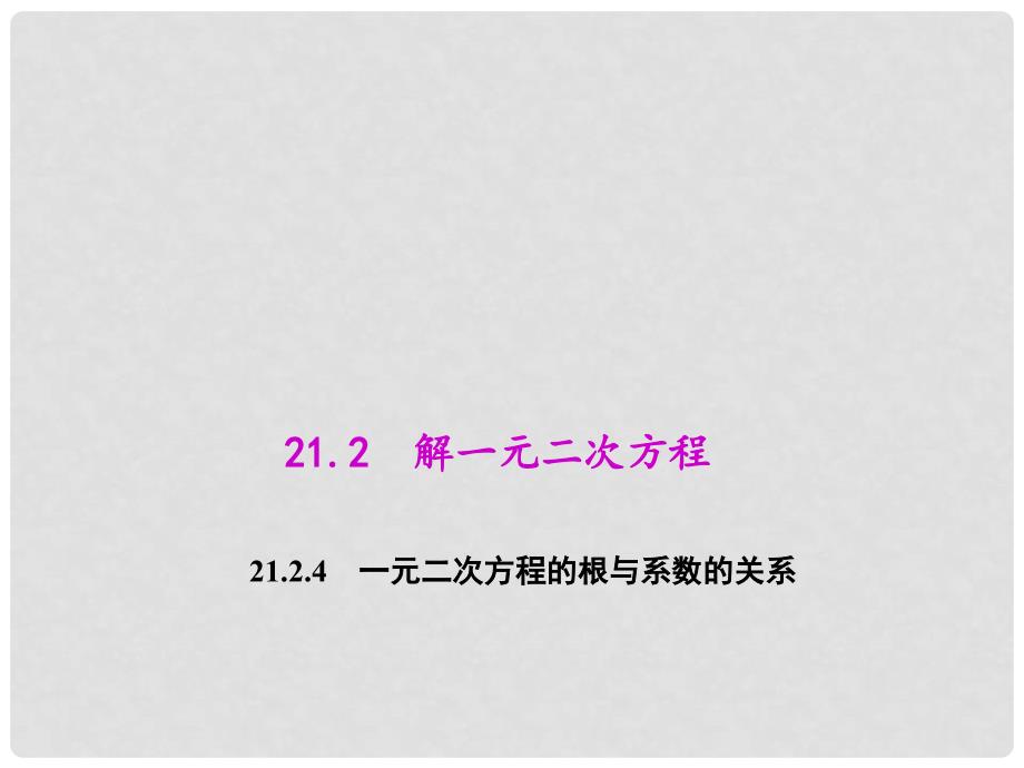 原九年级数学上册 21.2.4 一元二次方程的根与系数的关系教学课件 （新版）新人教版_第1页