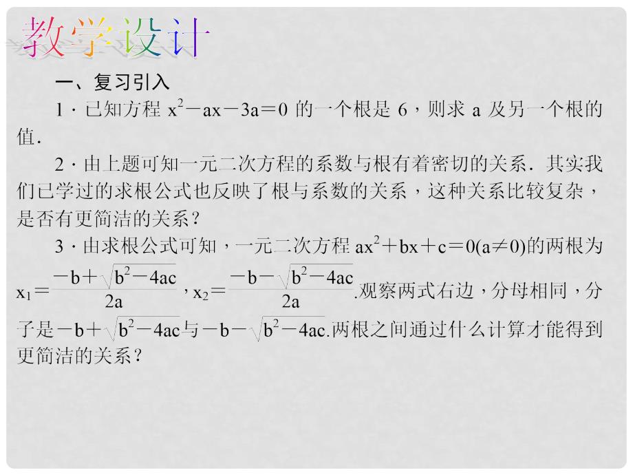 原九年级数学上册 21.2.4 一元二次方程的根与系数的关系教学课件 （新版）新人教版_第4页