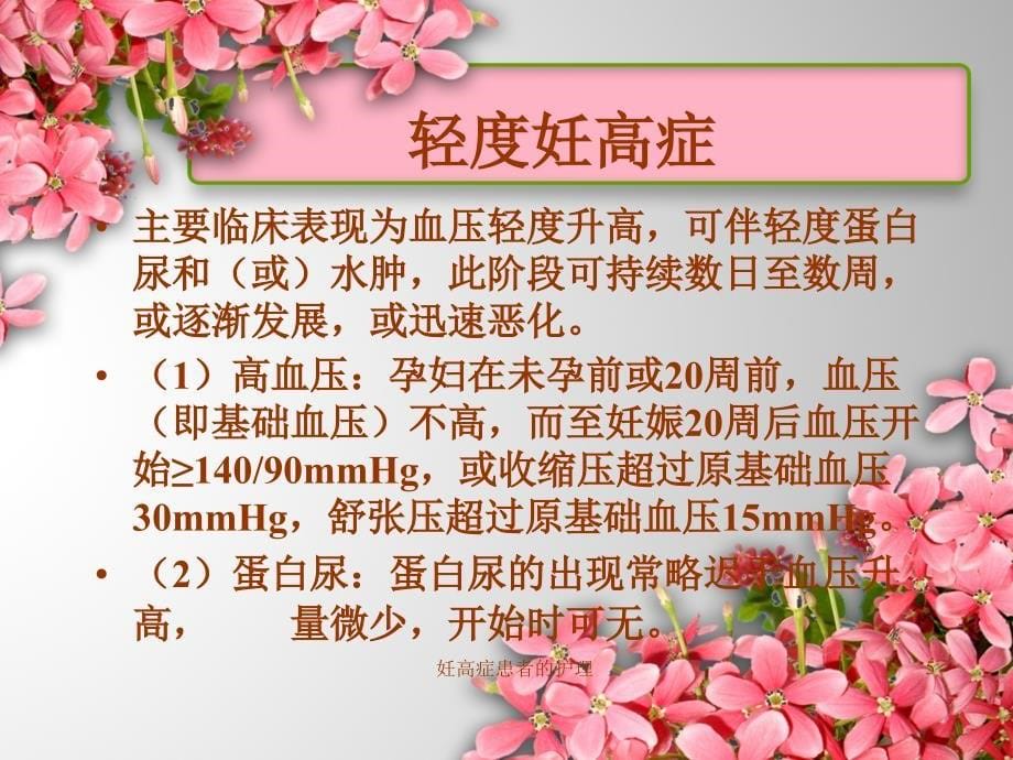 妊高症患者的护理课件_第5页