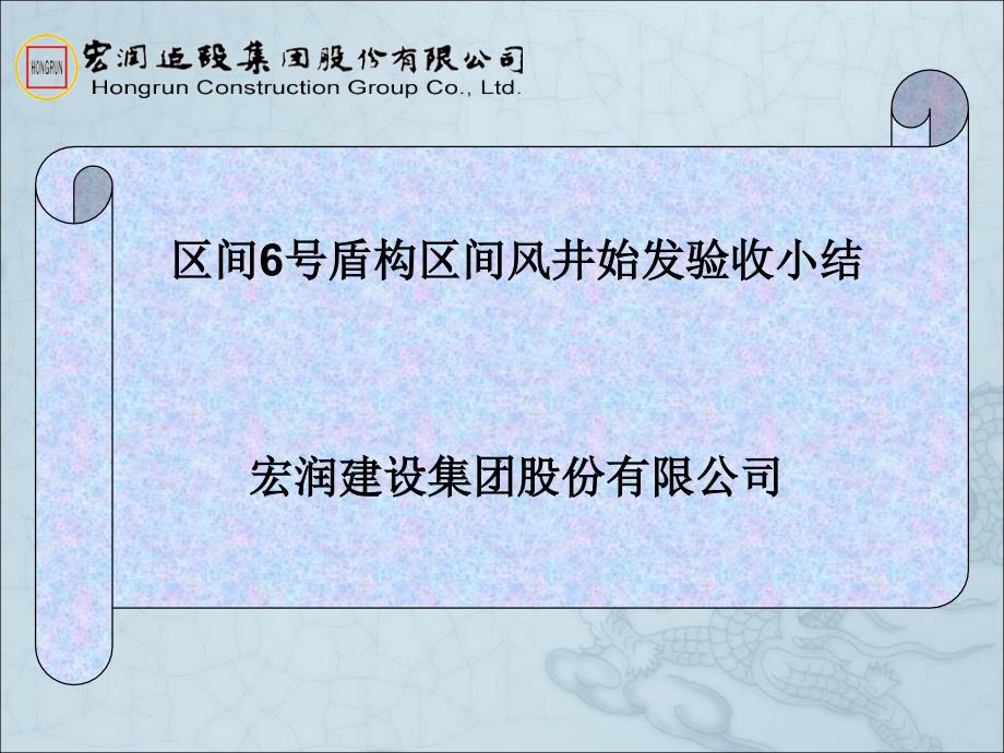 6号盾构区间风井出洞小结_第1页