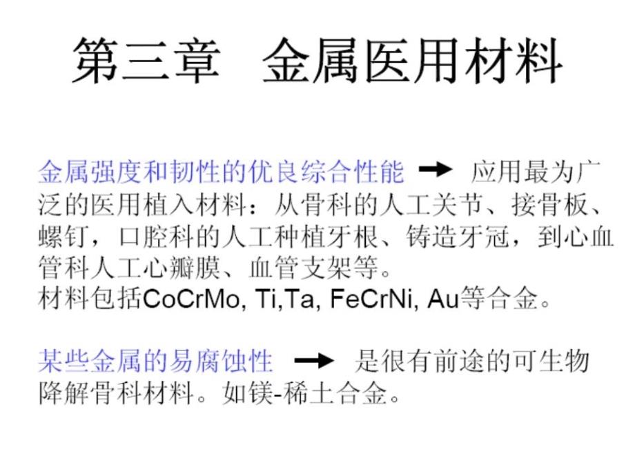 生物材料学-第三章金属医用材料.ppt_第1页