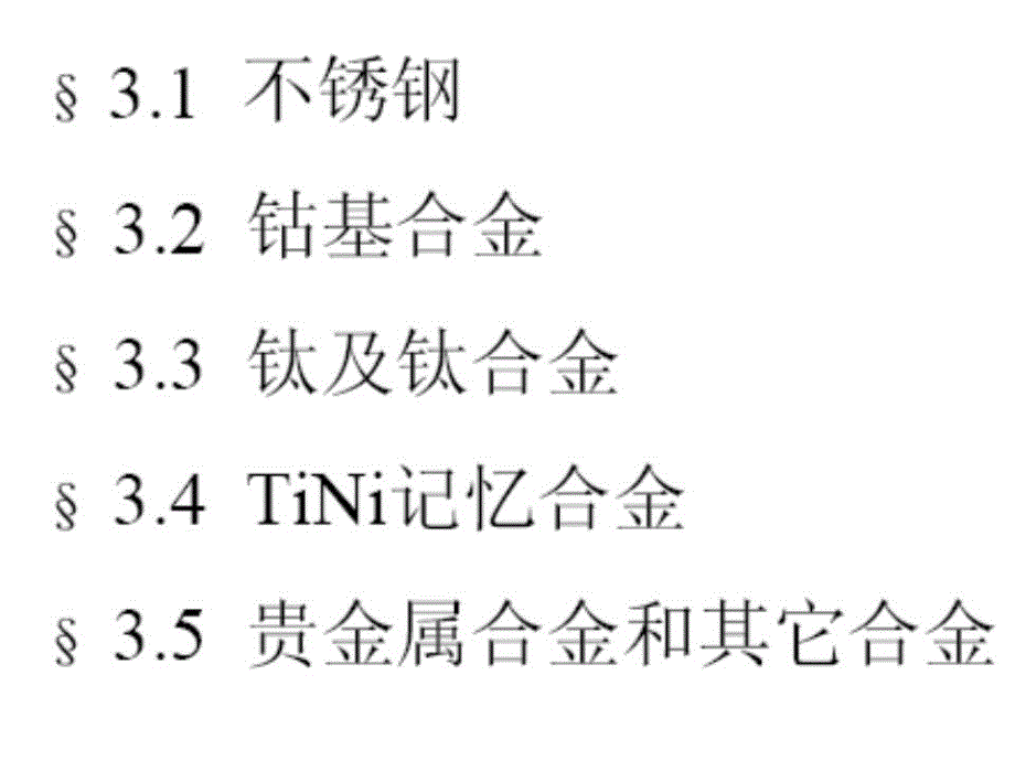 生物材料学-第三章金属医用材料.ppt_第2页