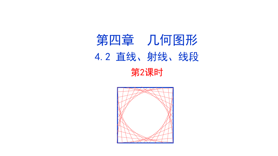 人教版七年级上册数学同步教学课件422--直线、射线、线段--第2课时_第1页