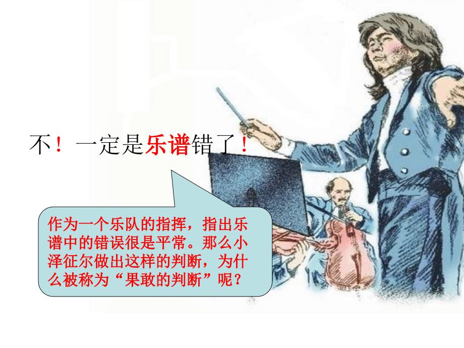 《小泽征尔的判断》课件_第4页