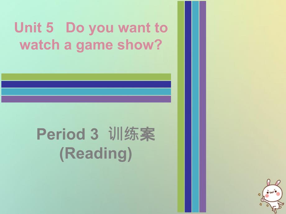 2018秋八年级英语上册 Unit 5 Do you want to watch a game show Period 3训练案（Reading）课件 （新版）人教新目标版_第1页