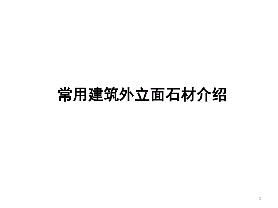 常用建筑石材了解PPT精品文档_第1页