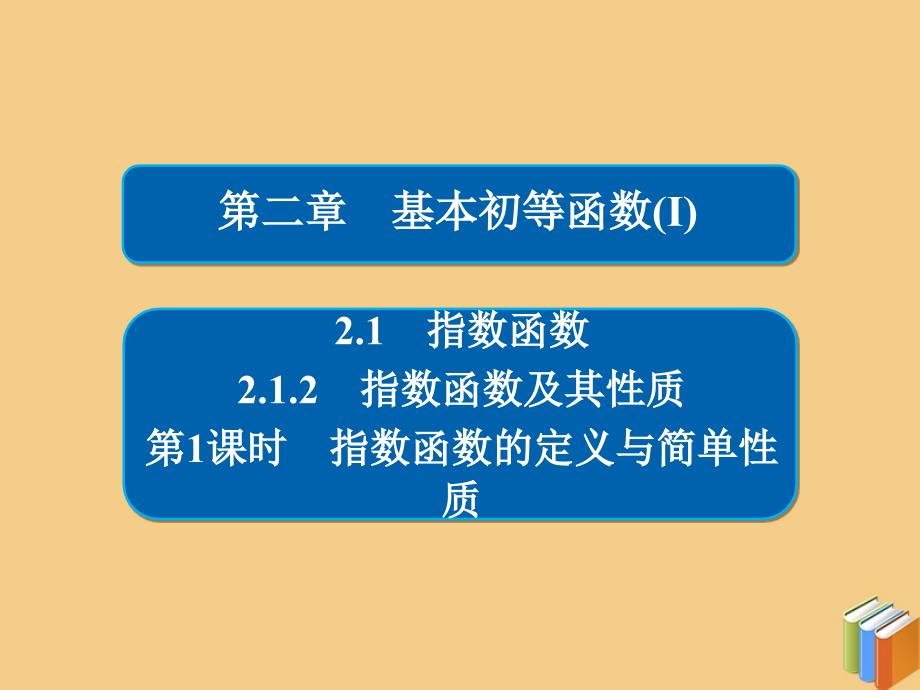 2019-2020学年高中数学 第二章 基本初等函数（Ⅰ） 2.1.2.1 指数函数的定义与简单性质课件 新人教A版必修1_第1页