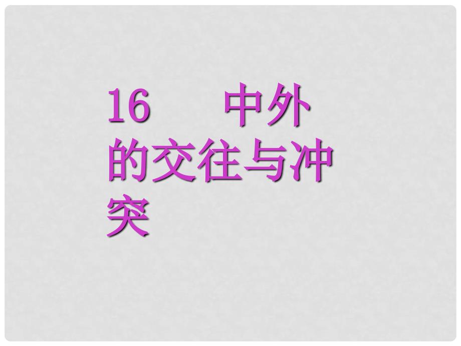 七年级历史下册 中外的交往与冲突课件1 人教新课标版_第1页