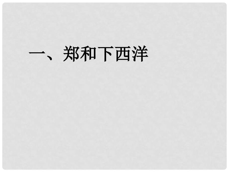 七年级历史下册 中外的交往与冲突课件1 人教新课标版_第4页