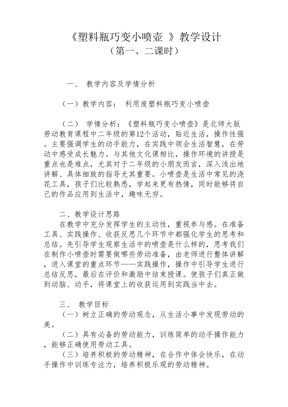 二年级劳动教育《塑料瓶巧变小喷壶》两课时教学设计_第1页