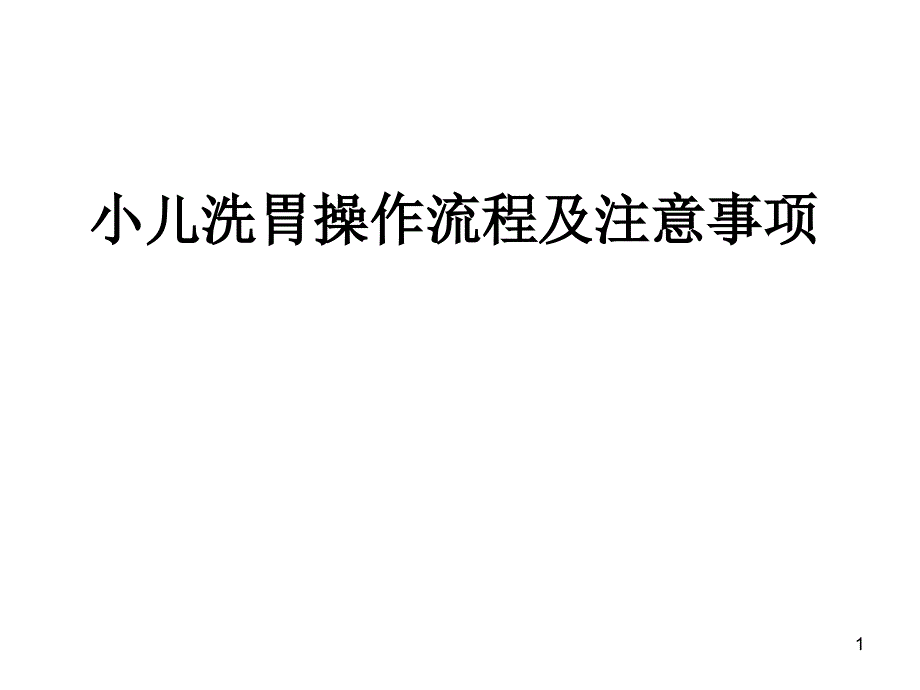 小儿洗胃操作流程PPT幻灯片.ppt_第1页