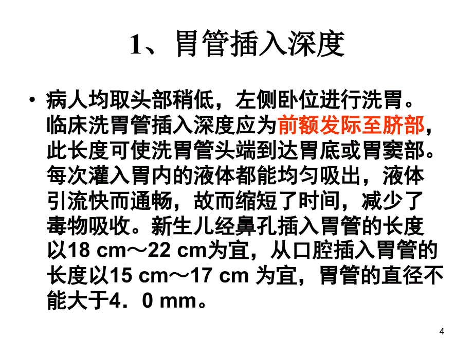 小儿洗胃操作流程PPT幻灯片.ppt_第4页