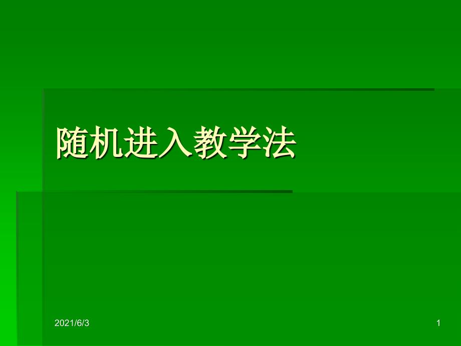 随机进入教学法PPT优秀课件_第1页