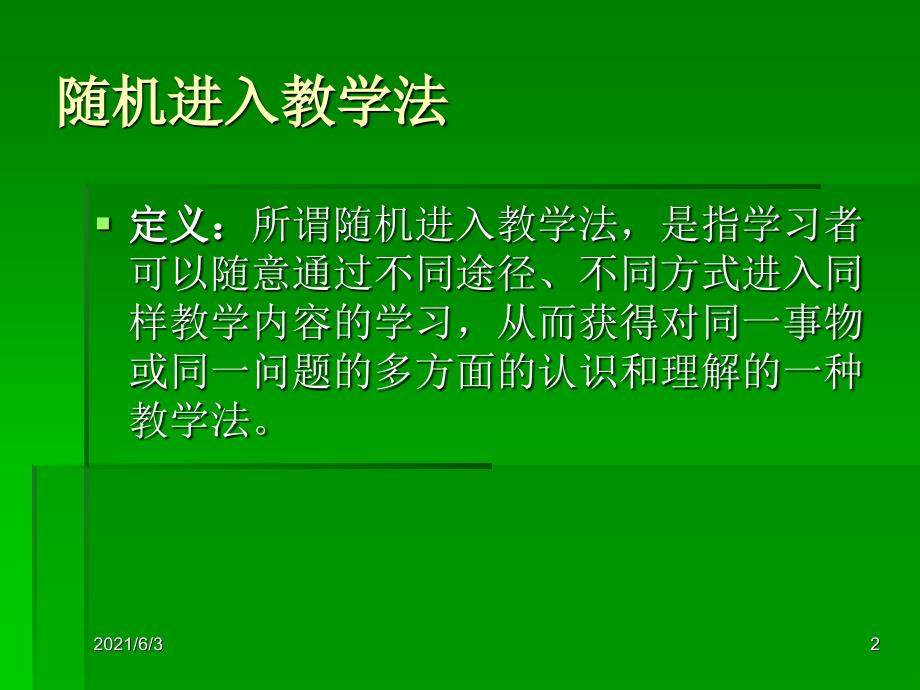 随机进入教学法PPT优秀课件_第2页