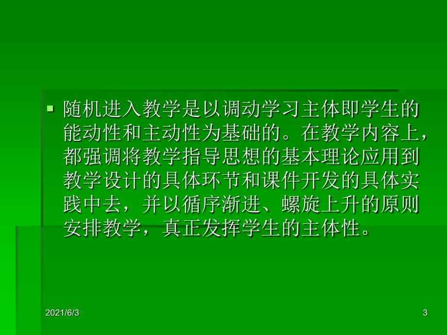 随机进入教学法PPT优秀课件_第3页