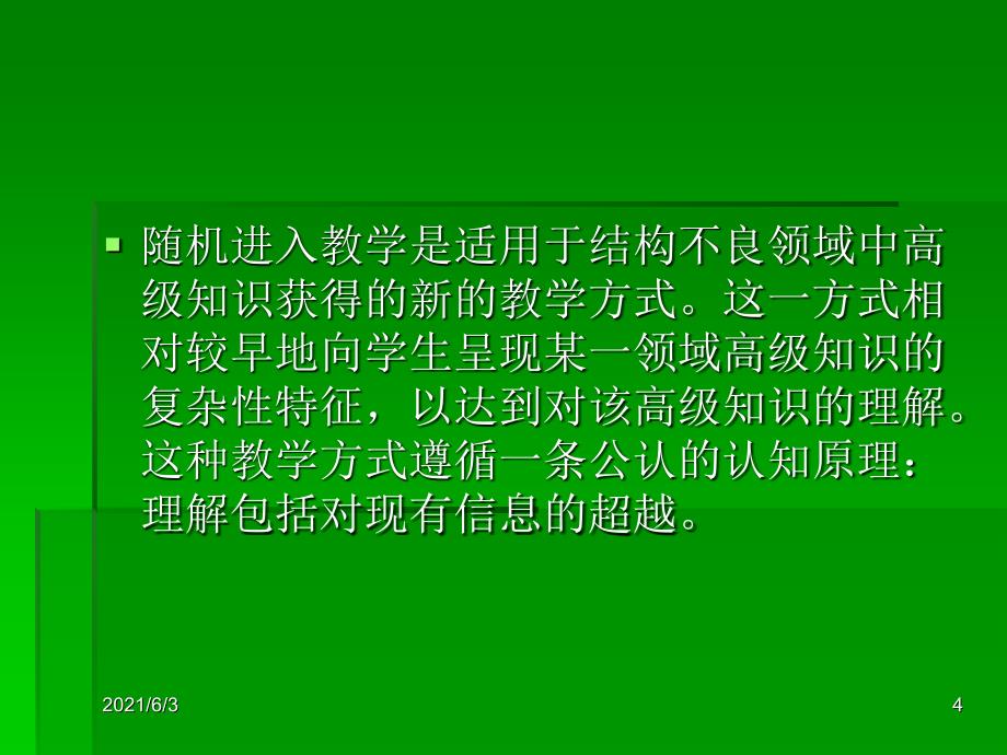 随机进入教学法PPT优秀课件_第4页