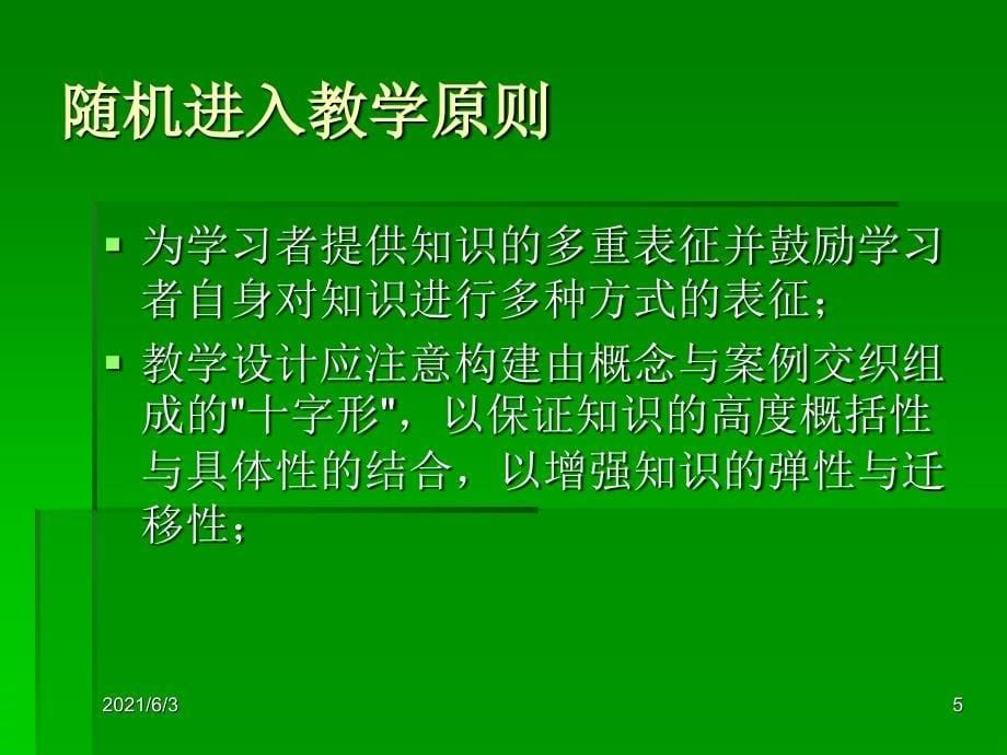 随机进入教学法PPT优秀课件_第5页