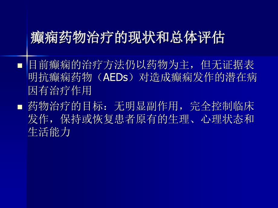 初诊癫痫患者的用药选择课件_第2页