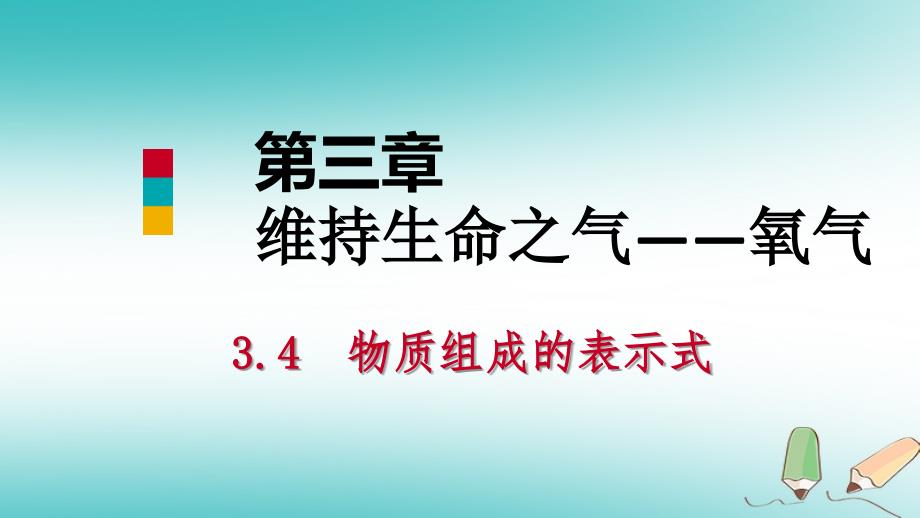 九年级化学上册 第三章 维持生命之气—氧气 3.4 物质组成的表示式（第2课时）课件 （新）粤教_第1页