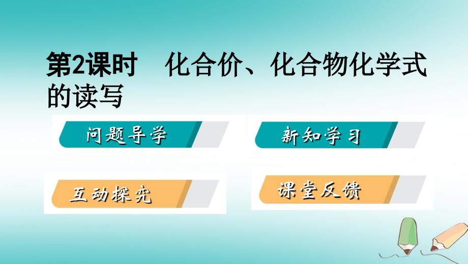 九年级化学上册 第三章 维持生命之气—氧气 3.4 物质组成的表示式（第2课时）课件 （新）粤教_第2页